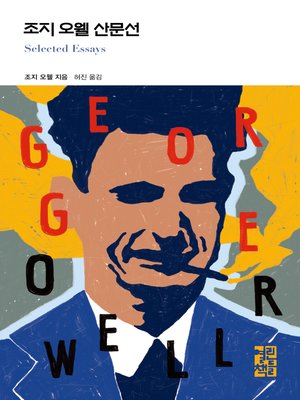 조지 오웰 산문선 - ebook